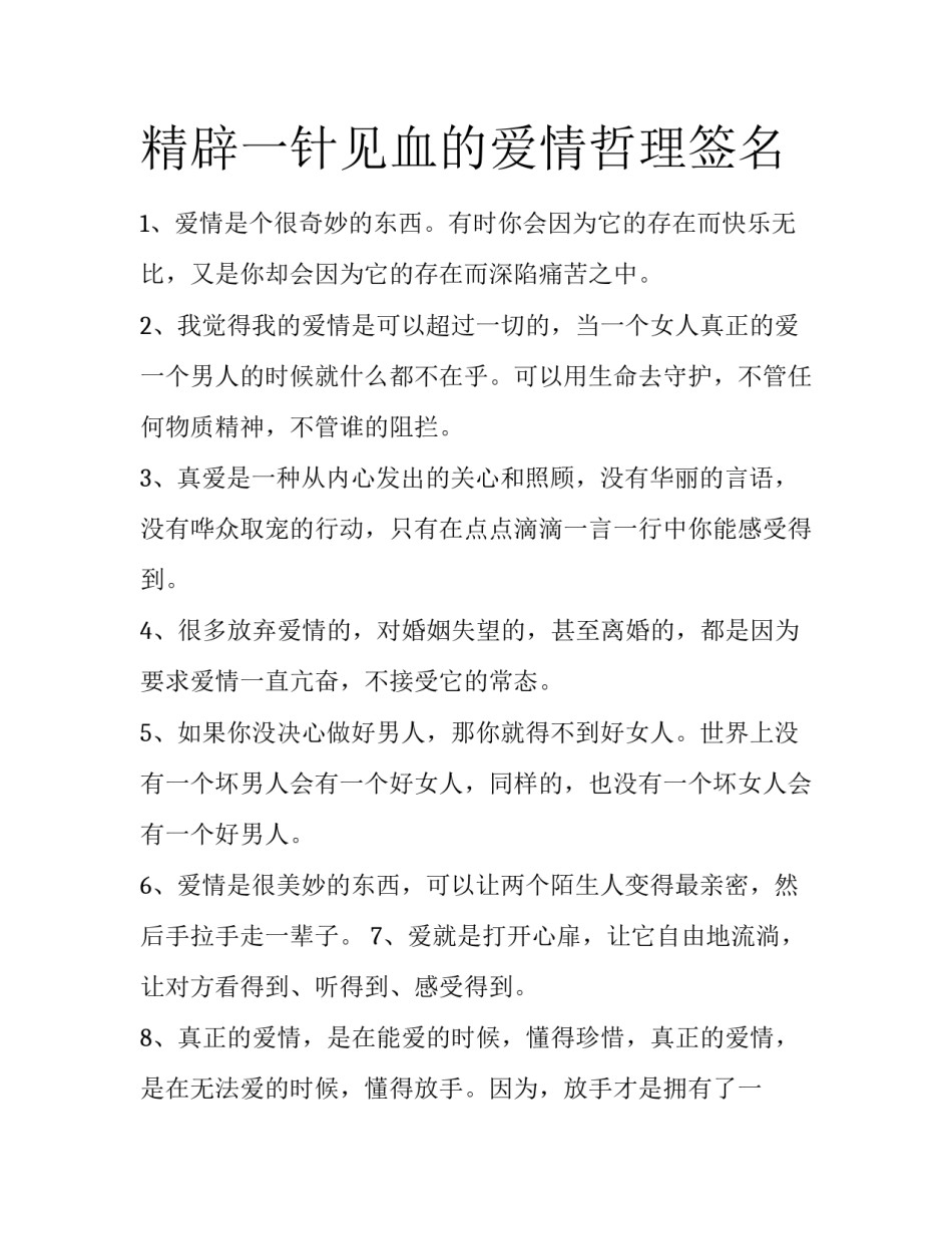 精辟一针见血的爱情哲理签名_第1页