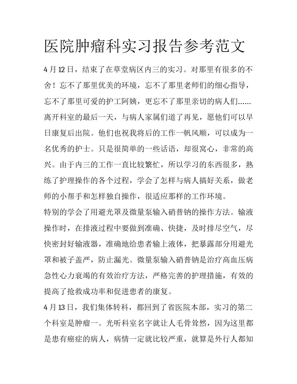 医院肿瘤科实习报告参考范文_第1页