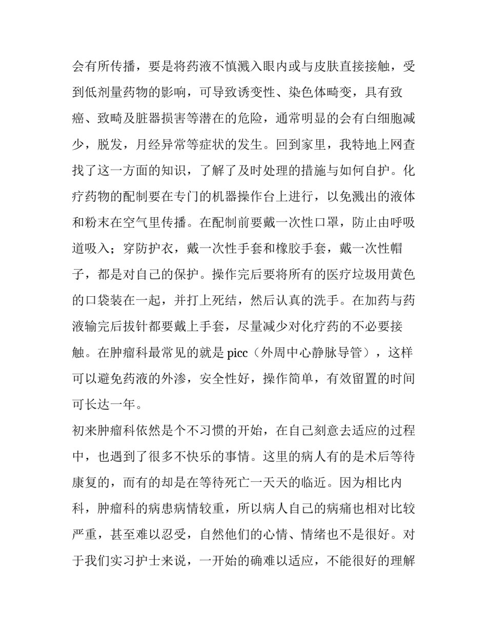 医院肿瘤科实习报告参考范文_第3页