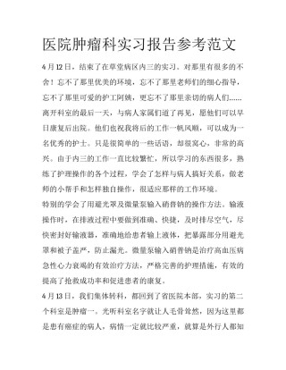 医院肿瘤科实习报告参考范文