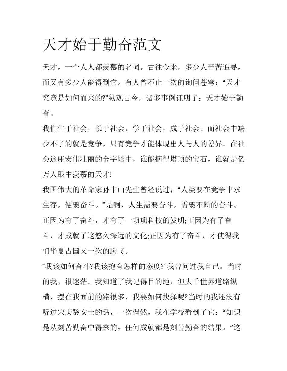 天才始于勤奋范文_第1页