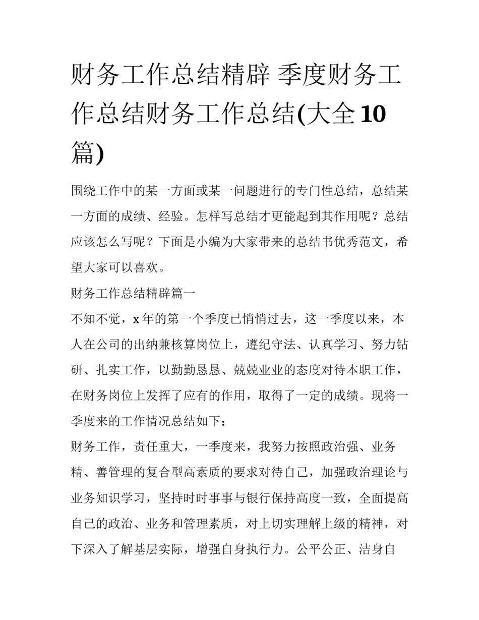 财务工作总结精辟 季度财务工作总结财务工作总结(大全10篇)_第1页