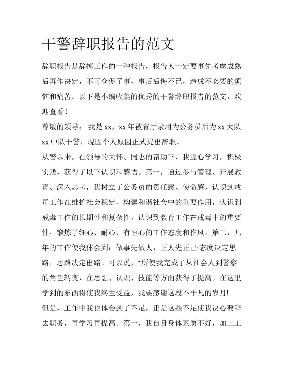 干警辞职报告的范文_第1页