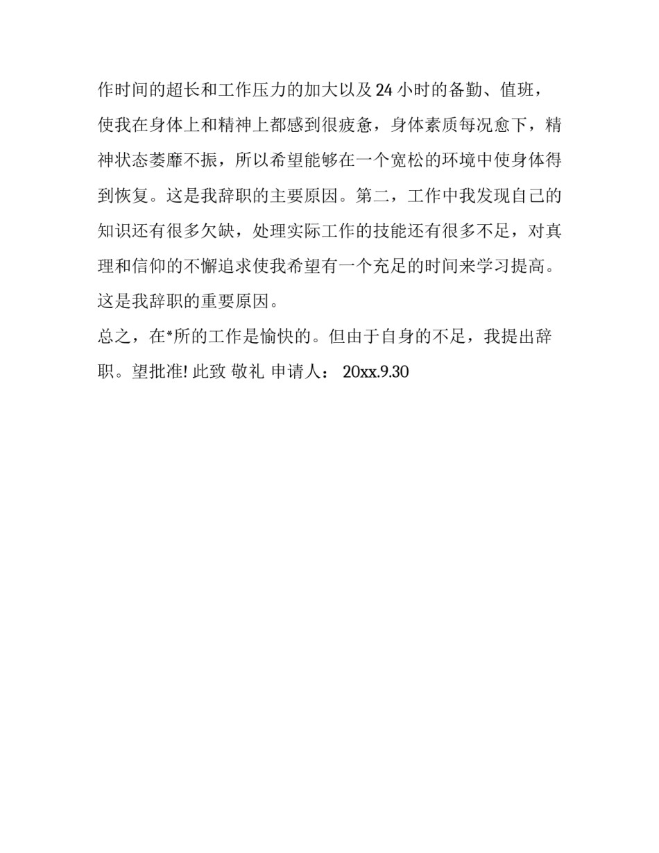 干警辞职报告的范文_第2页