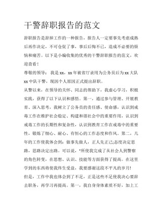 干警辞职报告的范文