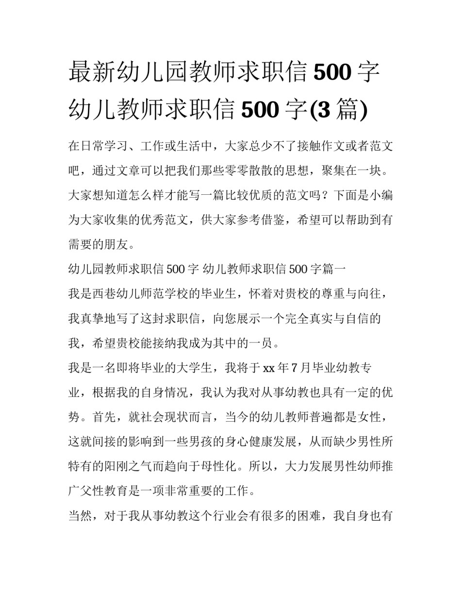 最新幼儿园教师求职信500字 幼儿教师求职信500字(3篇)_第1页