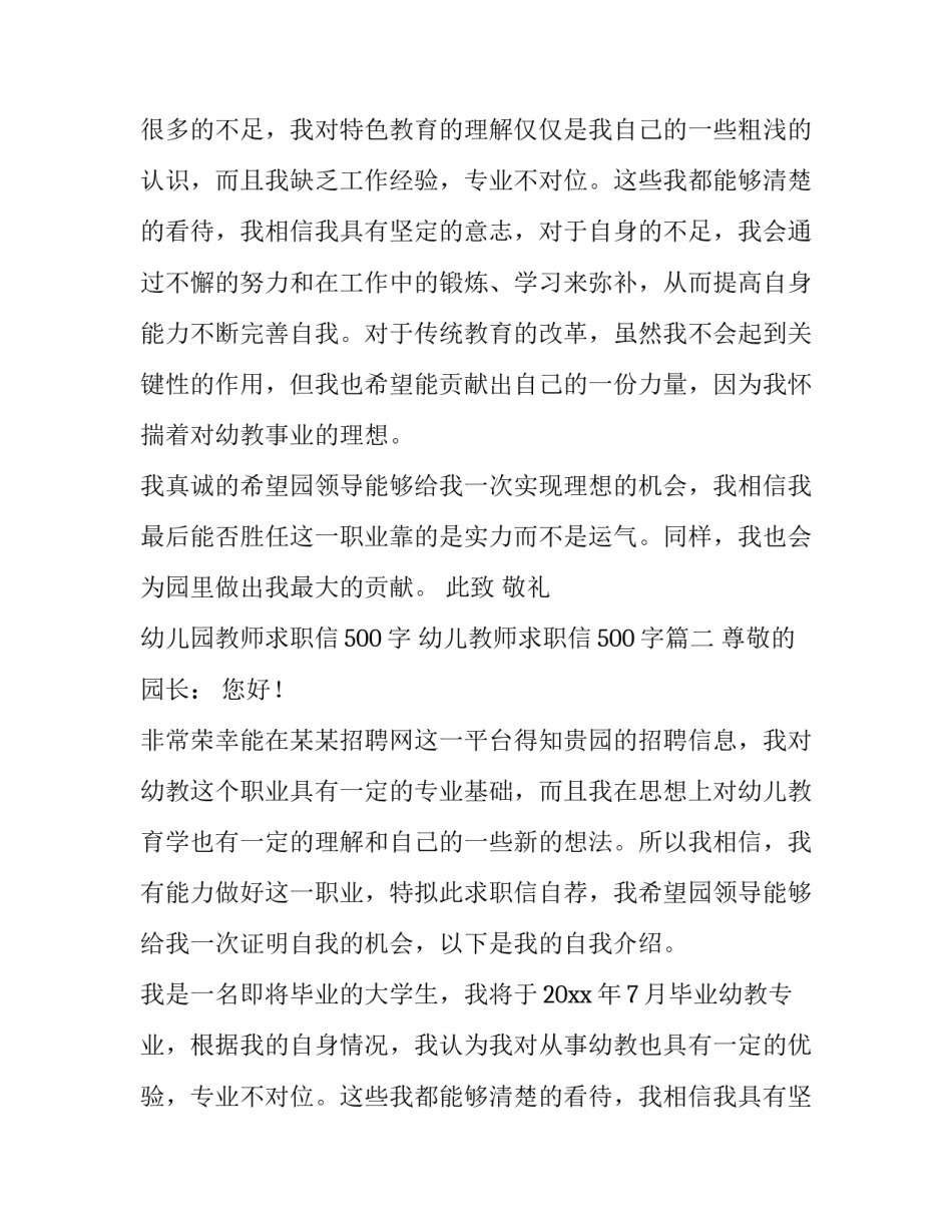 最新幼儿园教师求职信500字 幼儿教师求职信500字(3篇)_第2页