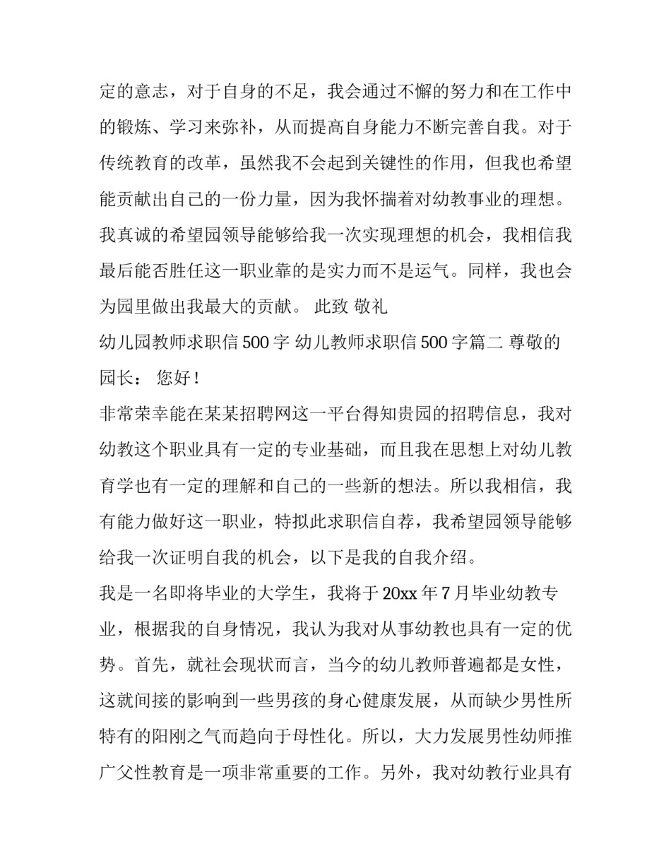 最新幼儿园教师求职信500字 幼儿教师求职信500字(3篇)_第3页