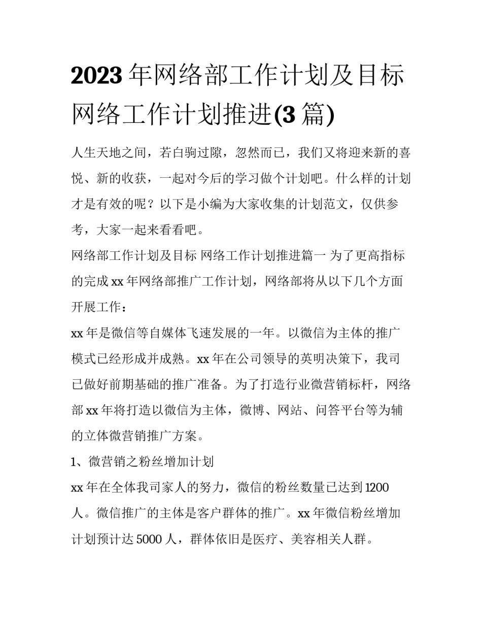 2023年网络部工作计划及目标 网络工作计划推进(3篇)_第1页