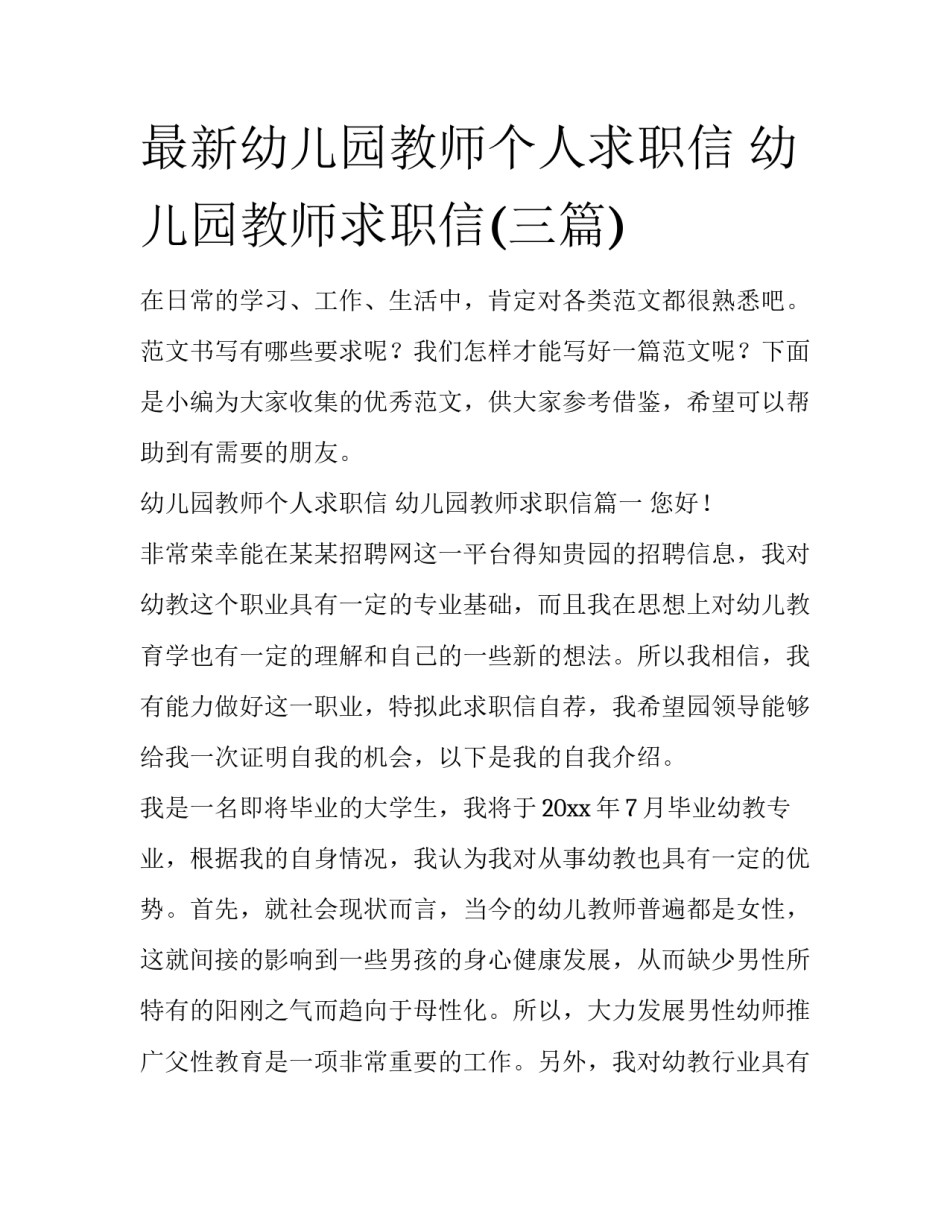 最新幼儿园教师个人求职信 幼儿园教师求职信(三篇)_第1页