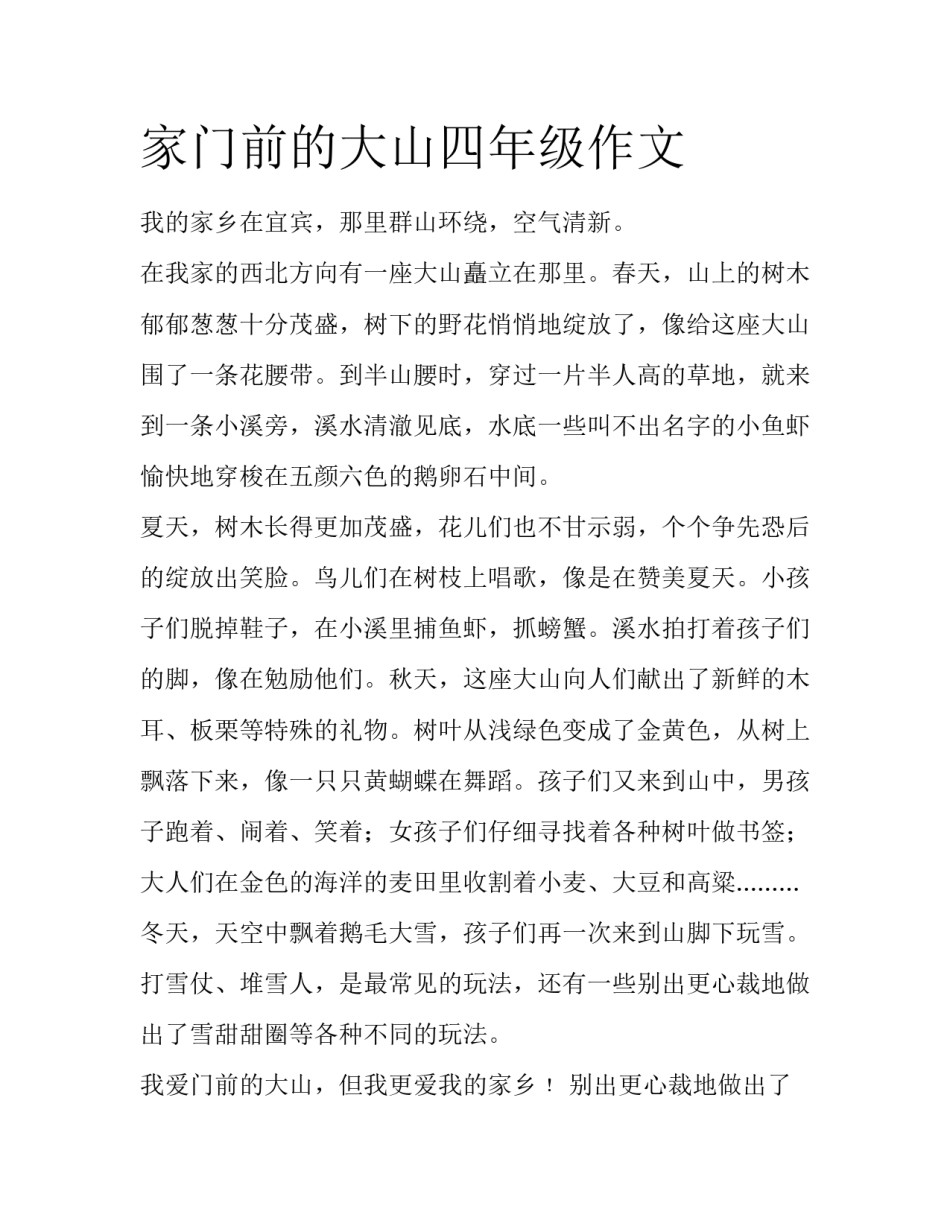 家门前的大山四年级作文_第1页