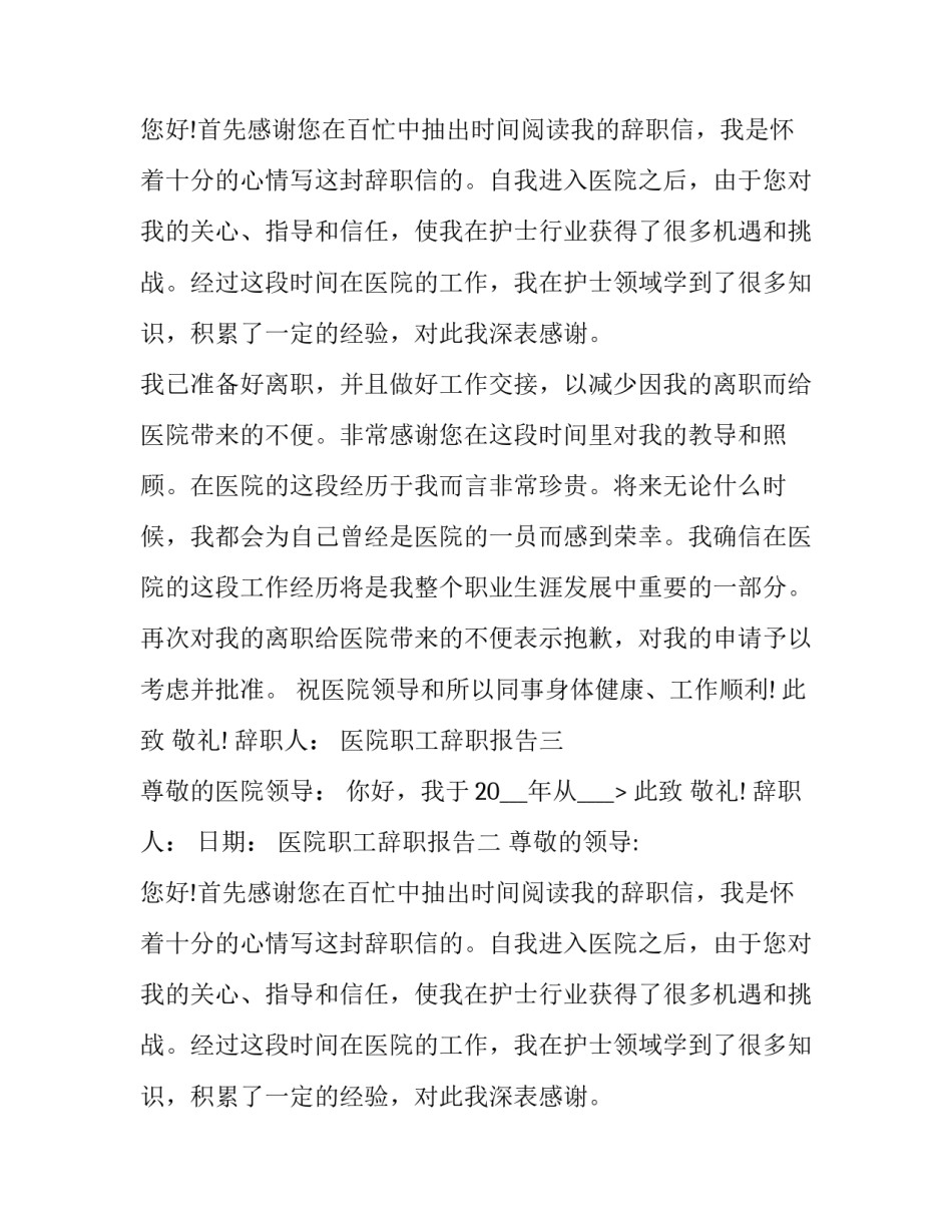 医院职工辞职报告范文三篇_第2页