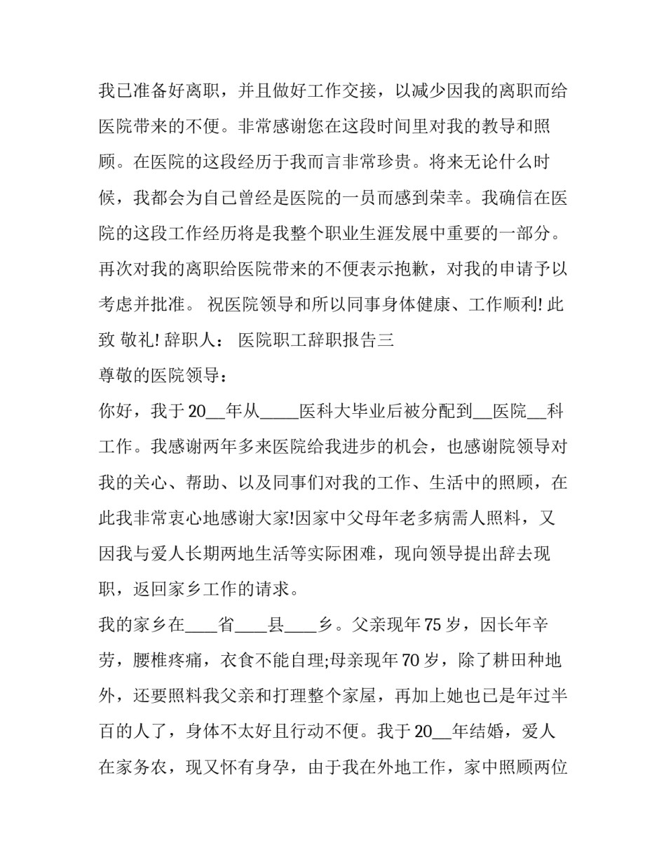 医院职工辞职报告范文三篇_第3页