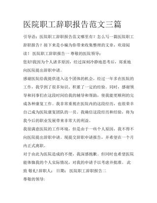 医院职工辞职报告范文三篇
