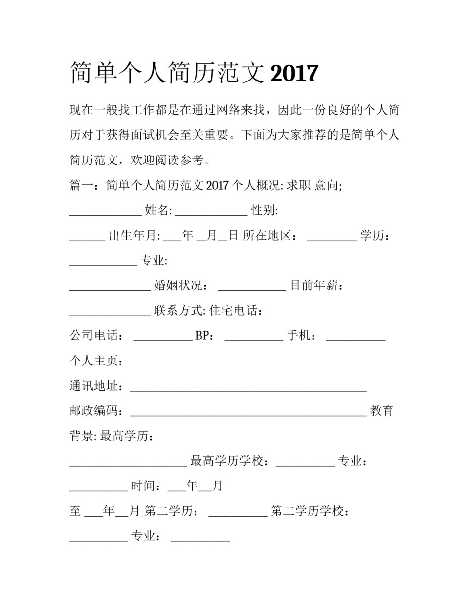 简单个人简历范文2017_第1页