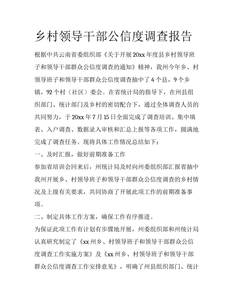 乡村领导干部公信度调查报告_第1页