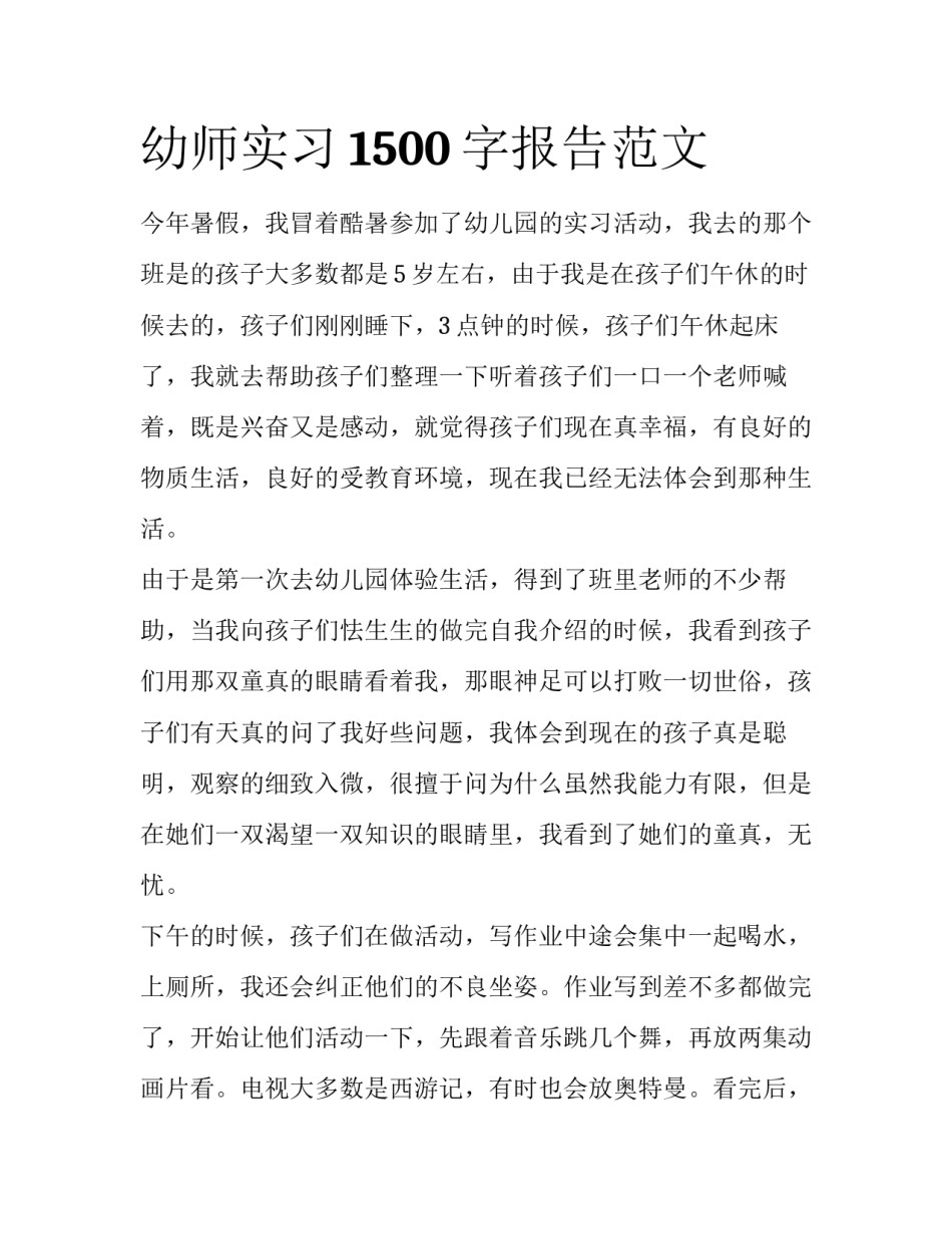 幼师实习1500字报告范文_第1页