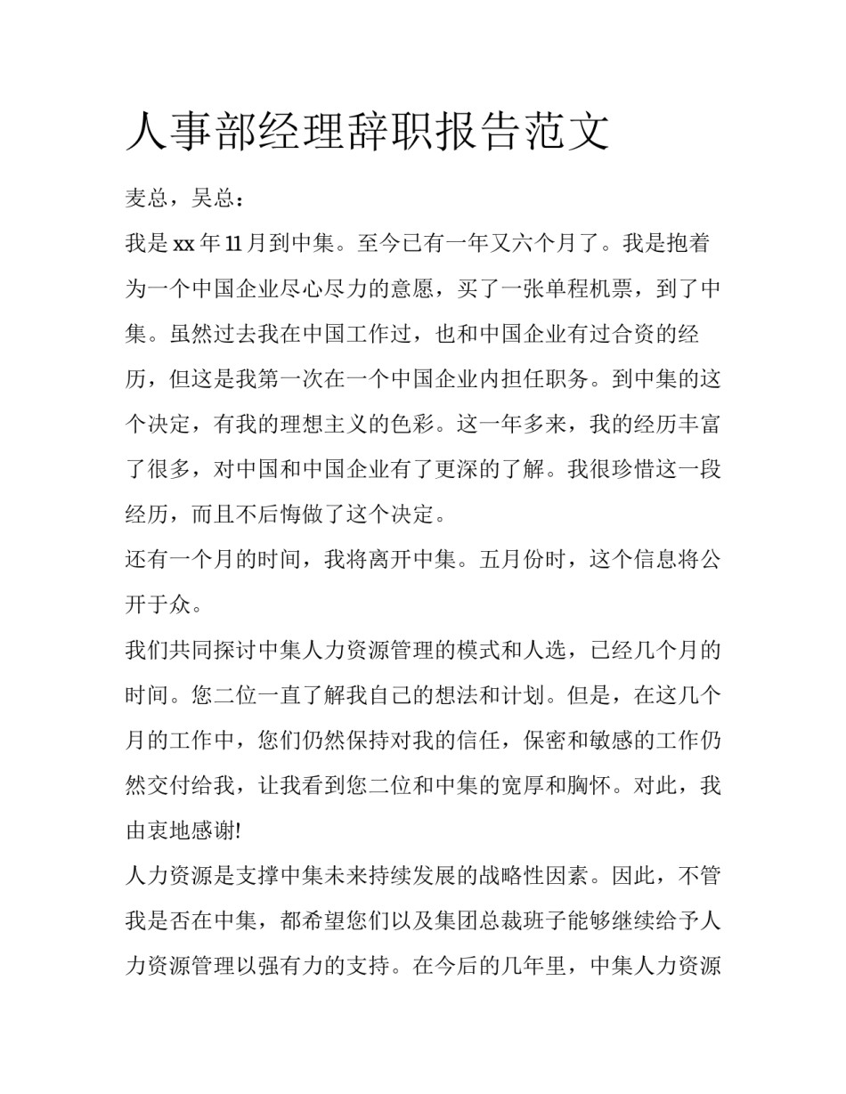 人事部经理辞职报告范文_第1页