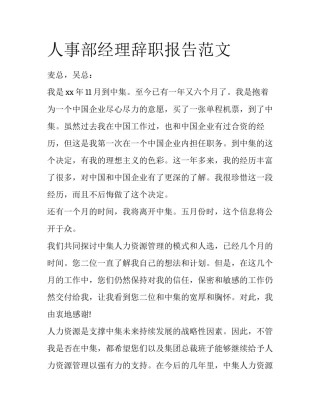 人事部经理辞职报告范文