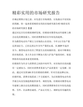 精彩实用的市场研究报告