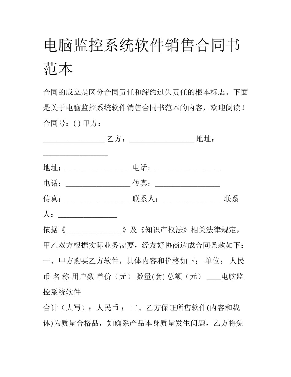 电脑监控系统软件销售合同书范本_第1页