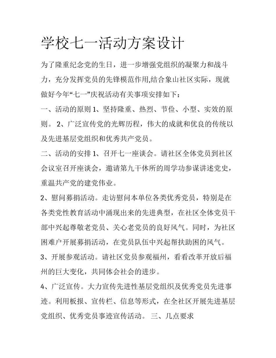 学校七一活动方案设计_第1页