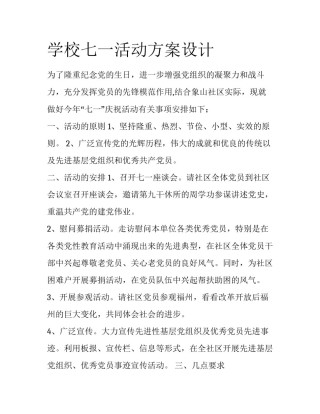 学校七一活动方案设计