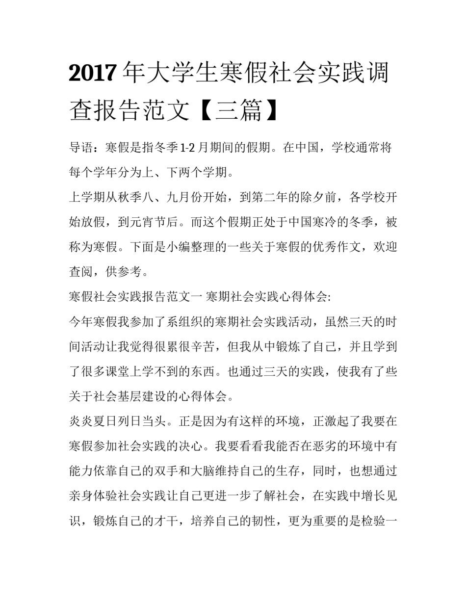 2017年大学生寒假社会实践调查报告范文【三篇】_第1页