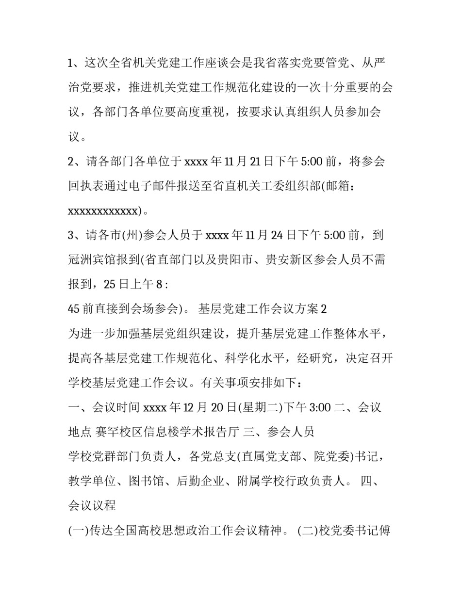 基层党建工作会议方案_第3页
