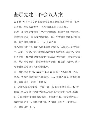 基层党建工作会议方案