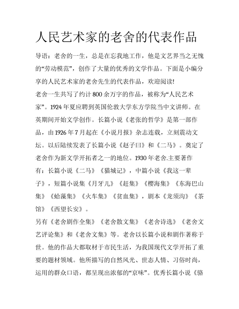 人民艺术家的老舍的代表作品_第1页
