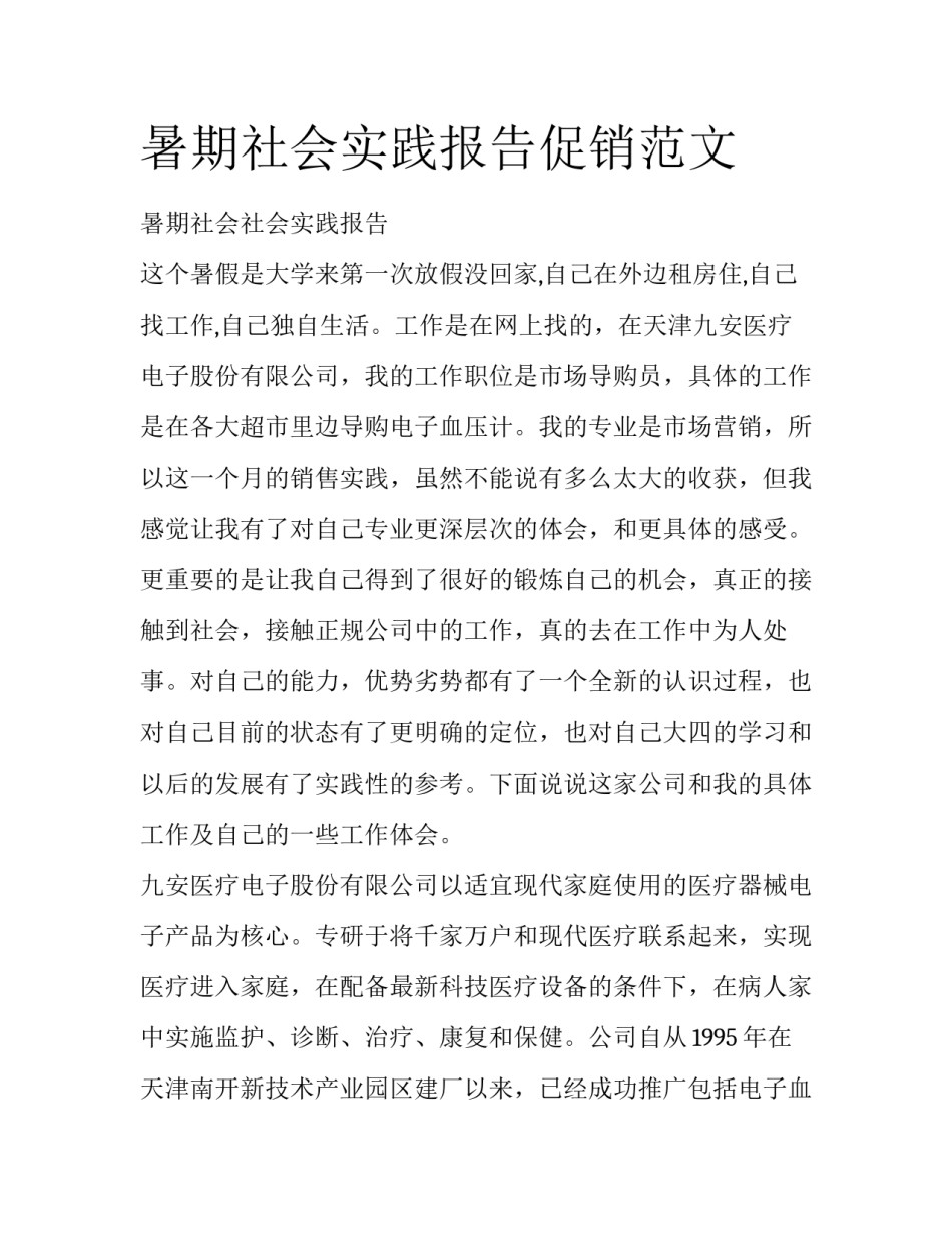 暑期社会实践报告促销范文_第1页