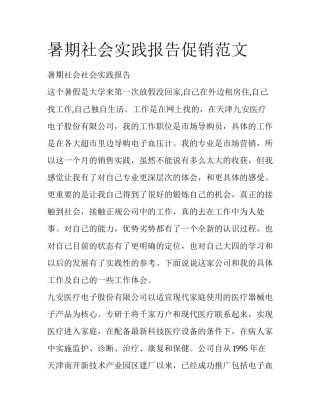 暑期社会实践报告促销范文