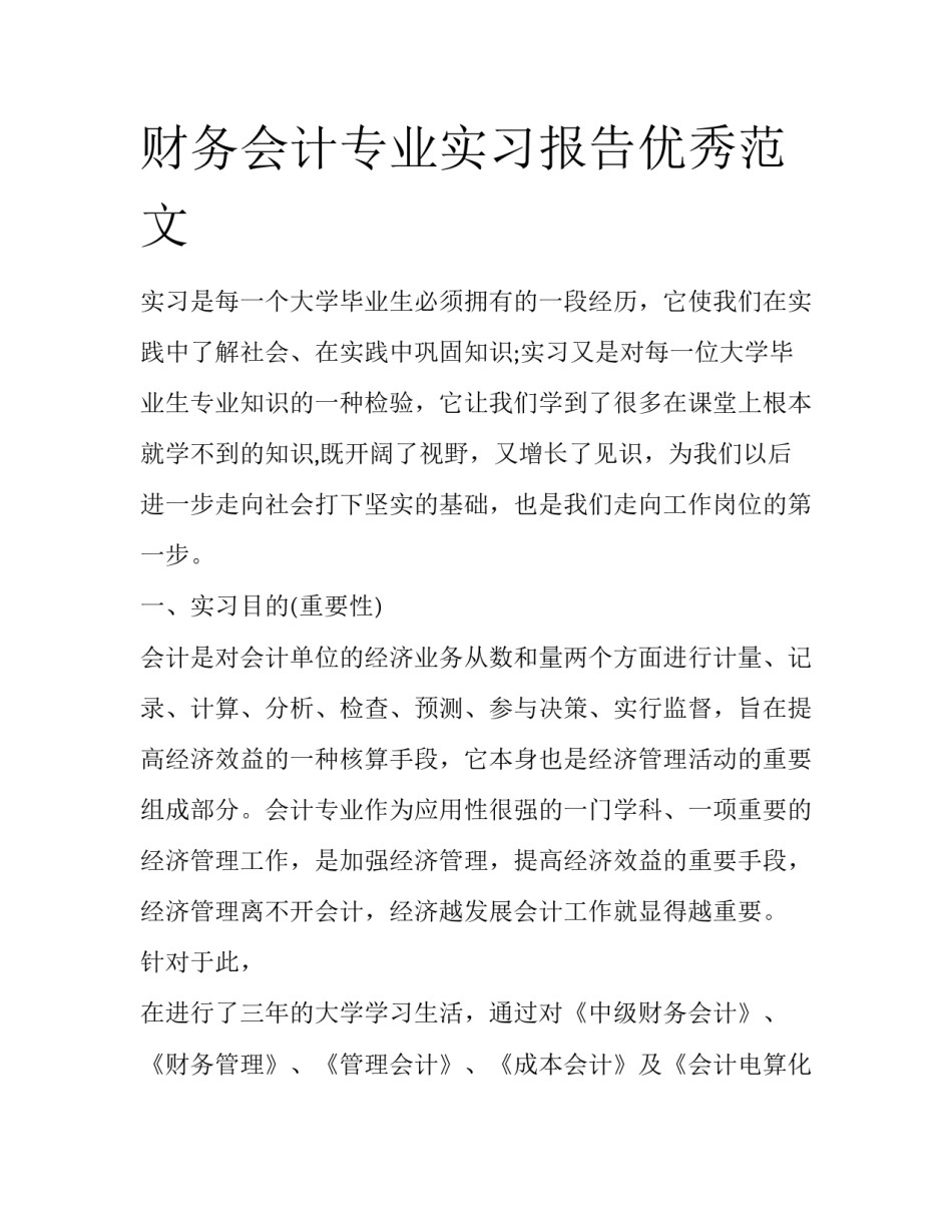 财务会计专业实习报告优秀范文_第1页