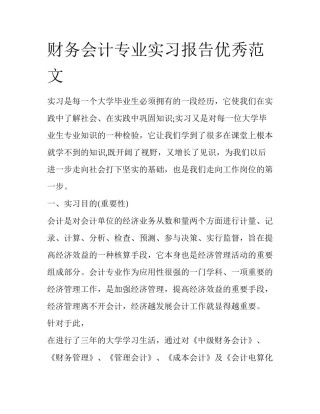 财务会计专业实习报告优秀范文