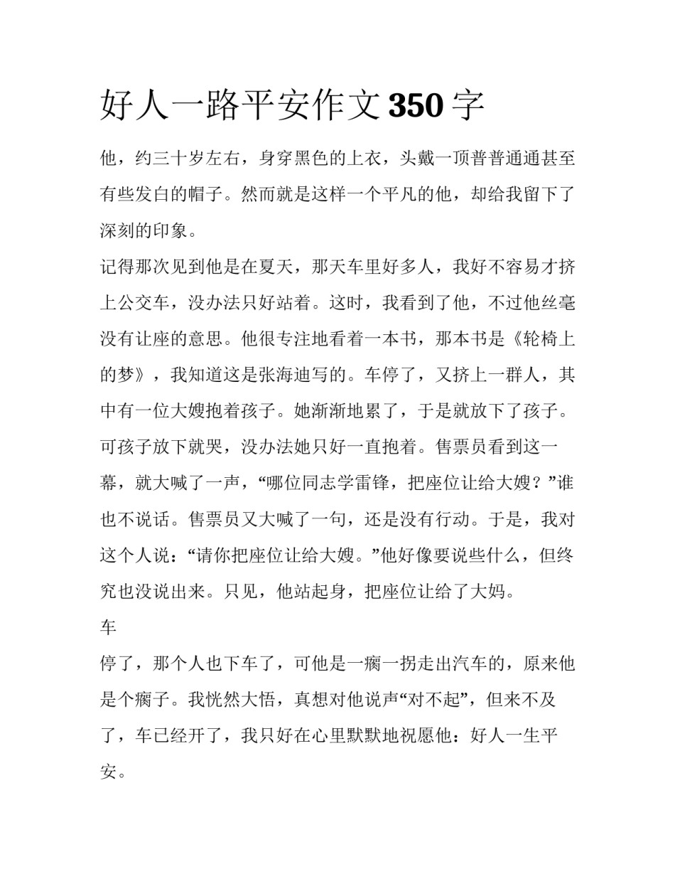 好人一路平安作文350字_第1页