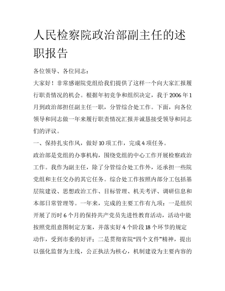 人民检察院政治部副主任的述职报告_第1页