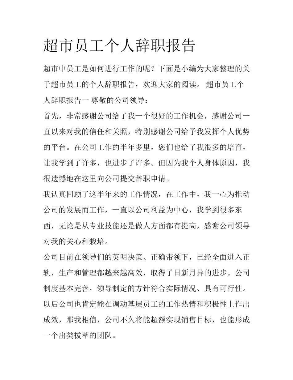 超市员工个人辞职报告_第1页