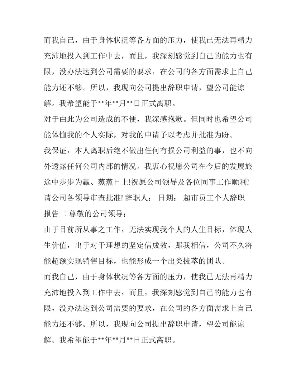 超市员工个人辞职报告_第2页