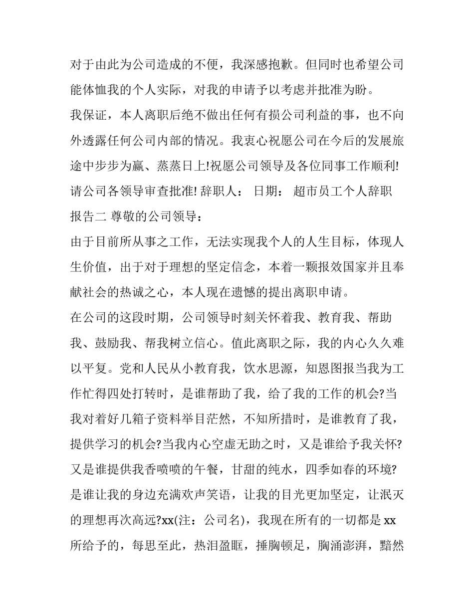 超市员工个人辞职报告_第3页