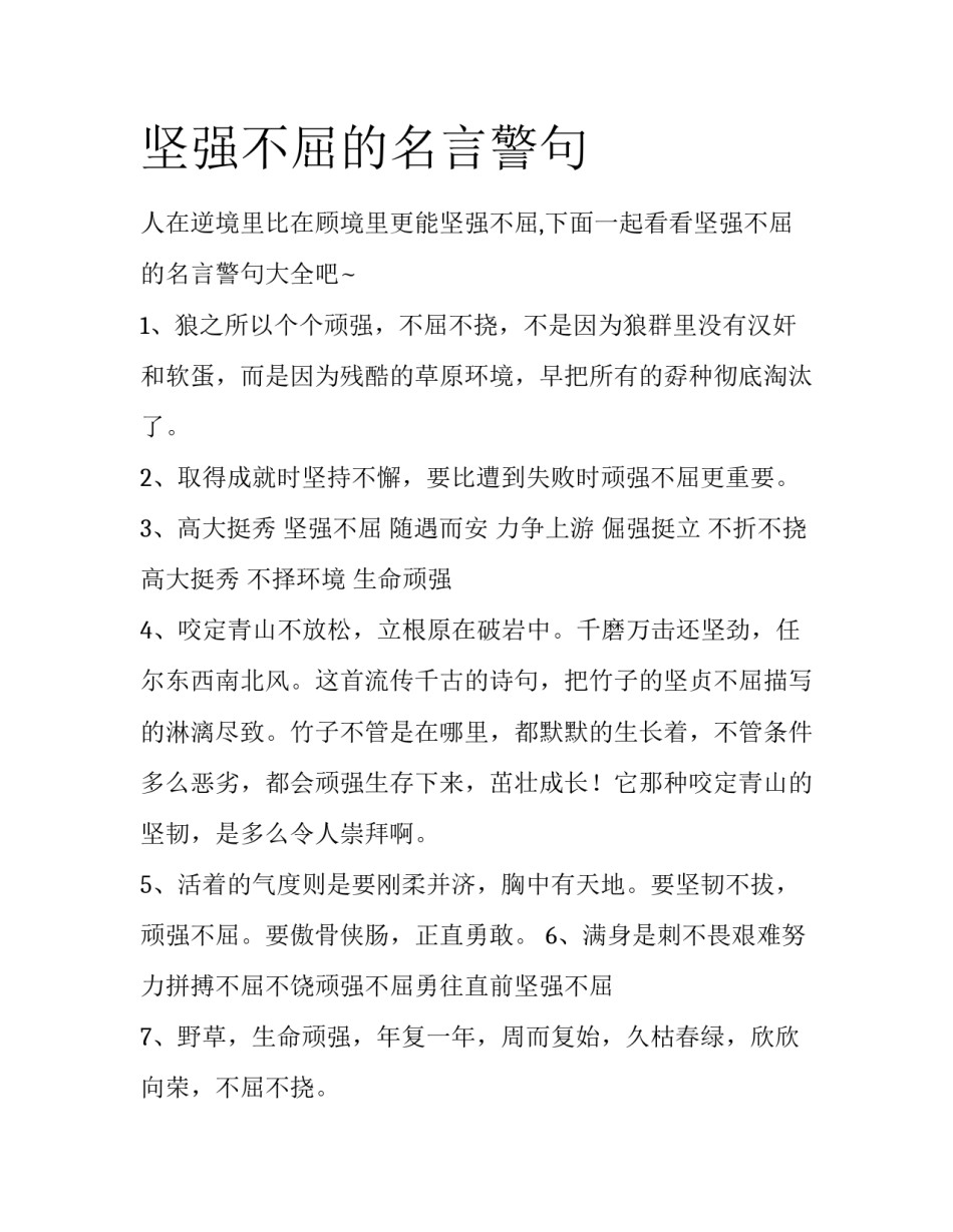坚强不屈的名言警句_第1页