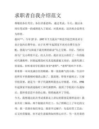 求职者自我介绍范文