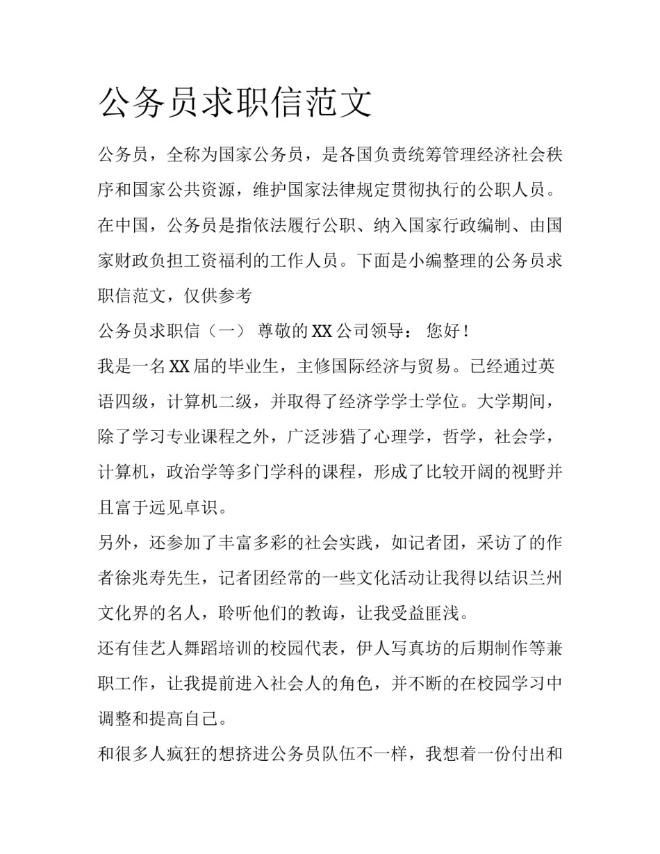 公务员求职信范文_第1页