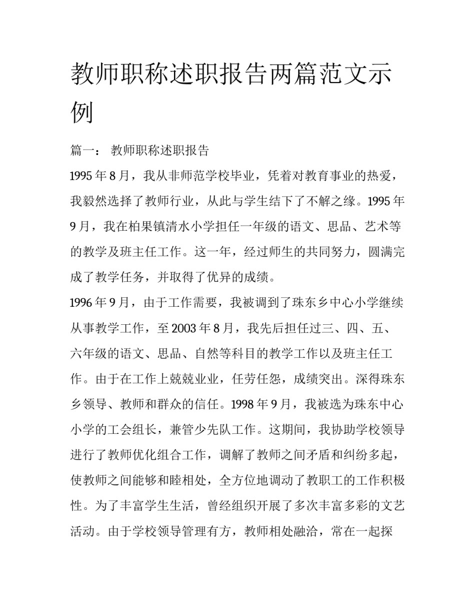 教师职称述职报告两篇范文示例_第1页