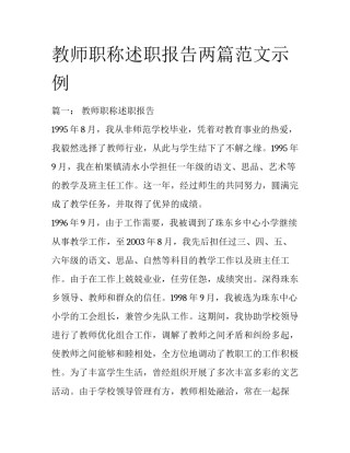 教师职称述职报告两篇范文示例