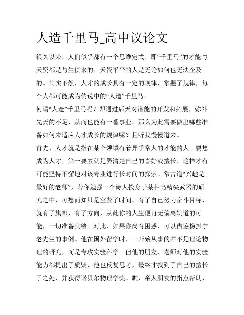人造千里马_高中议论文_第1页