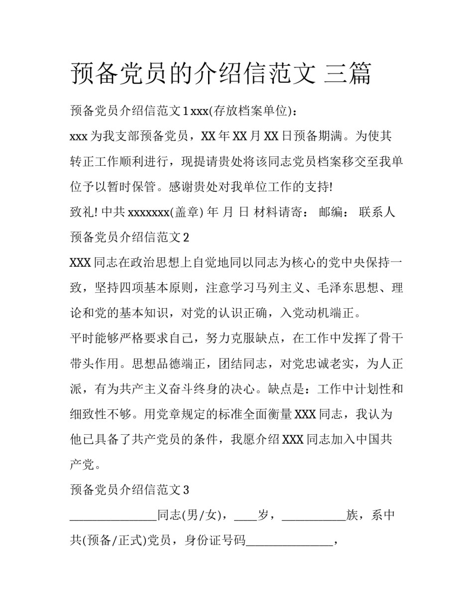 预备党员的介绍信范文 三篇_第1页