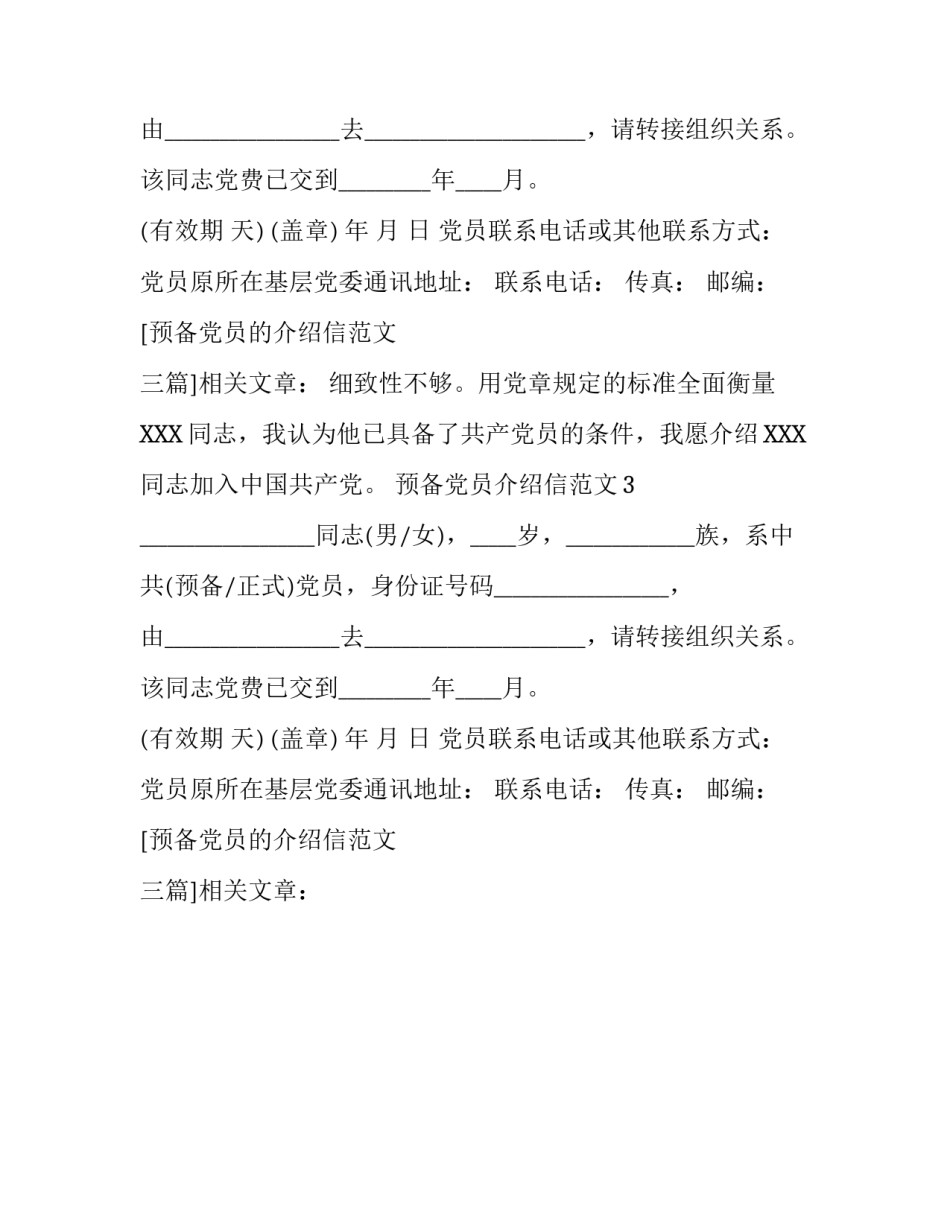 预备党员的介绍信范文 三篇_第2页