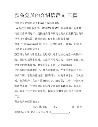 预备党员的介绍信范文 三篇
