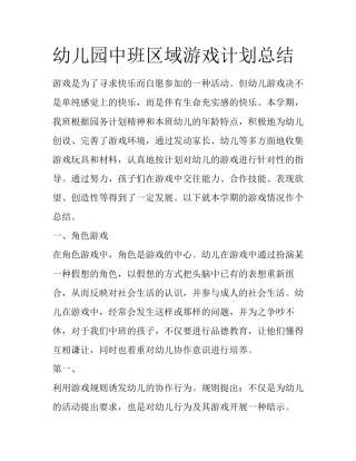 幼儿园中班区域游戏计划总结